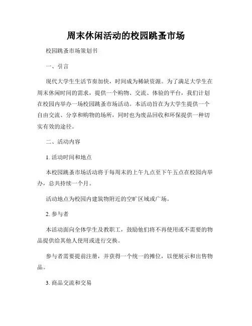 周末休闲活动的校园跳蚤市场