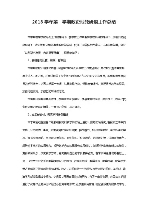 2018学年第一学期政史地教研组工作总结