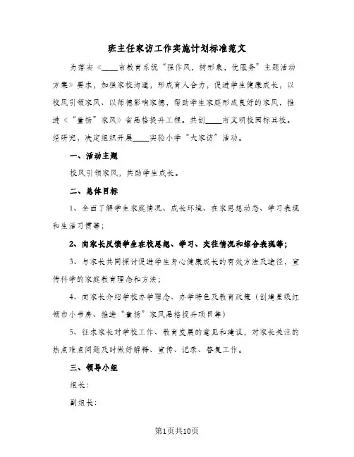 班主任家访工作实施计划标准范文（四篇）