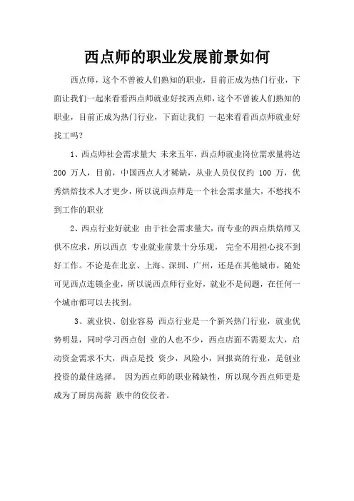 西点师的职业发展前景如何