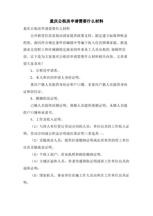 重庆公租房申请需要什么材料