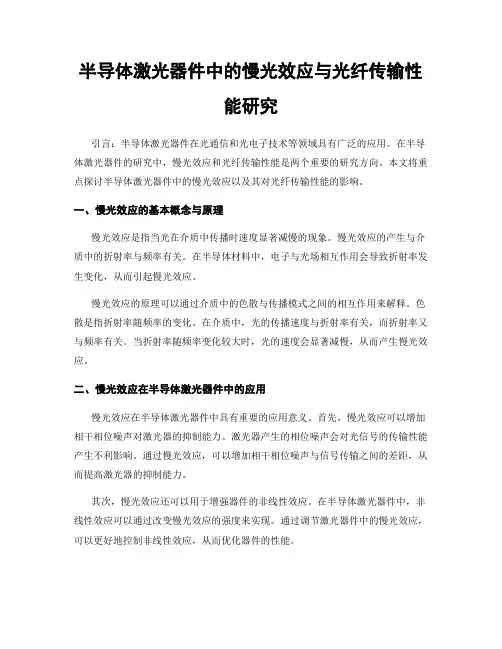 半导体激光器件中的慢光效应与光纤传输性能研究