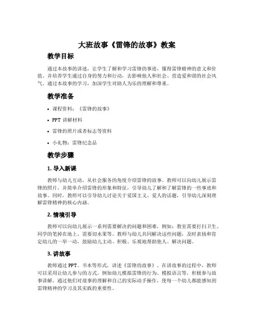 大班故事《雷锋的故事》教案