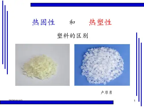 热固性和热塑性塑料的区别 ppt课件