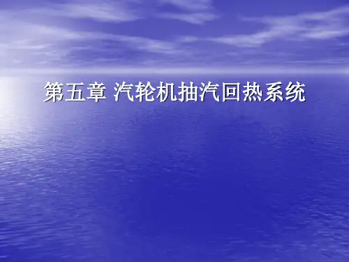 第五章汽轮机抽汽回热系统