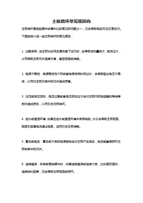 主板烧坏常见原因有