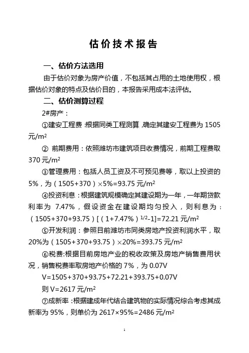 成本法估价技术报告
