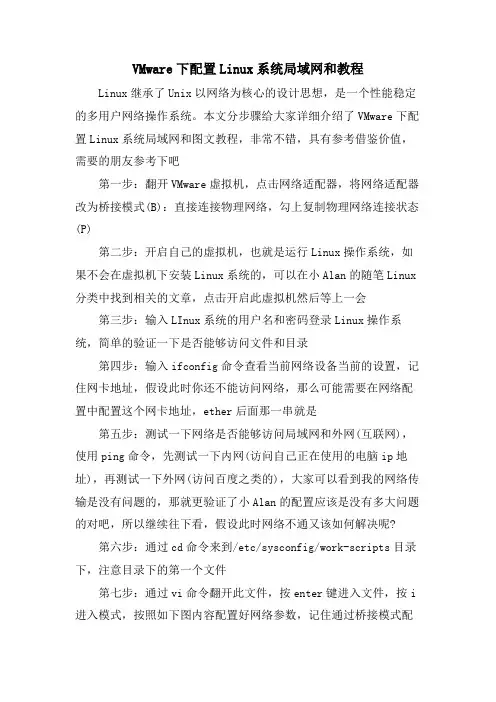 VMware下配置Linux系统局域网和教程