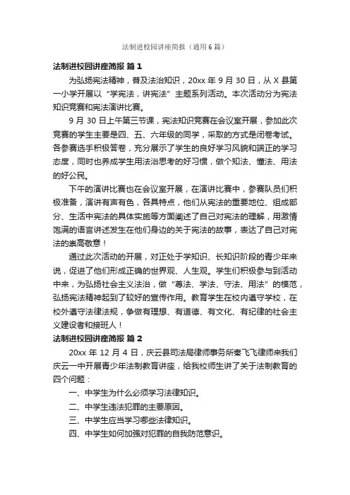 法制进校园讲座简报（通用6篇）