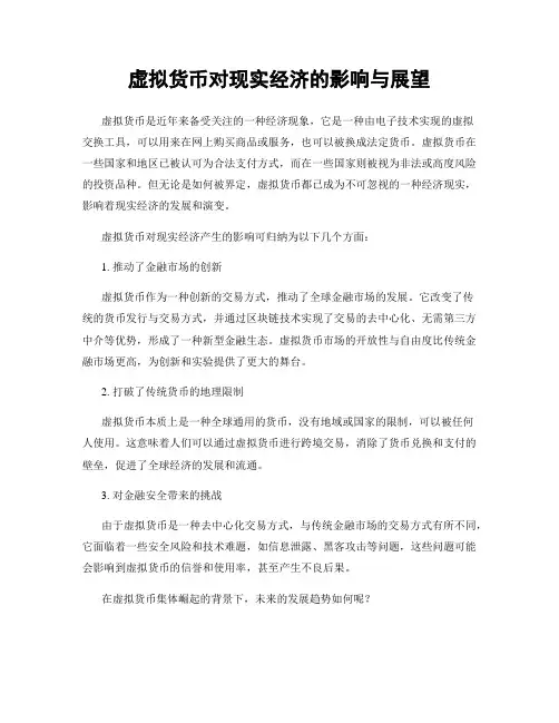 虚拟货币对现实经济的影响与展望
