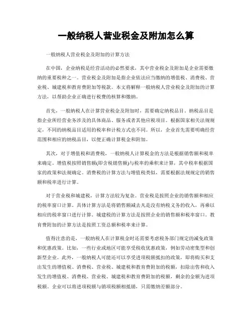 一般纳税人营业税金及附加怎么算