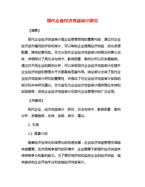 现代企业经济效益审计研究