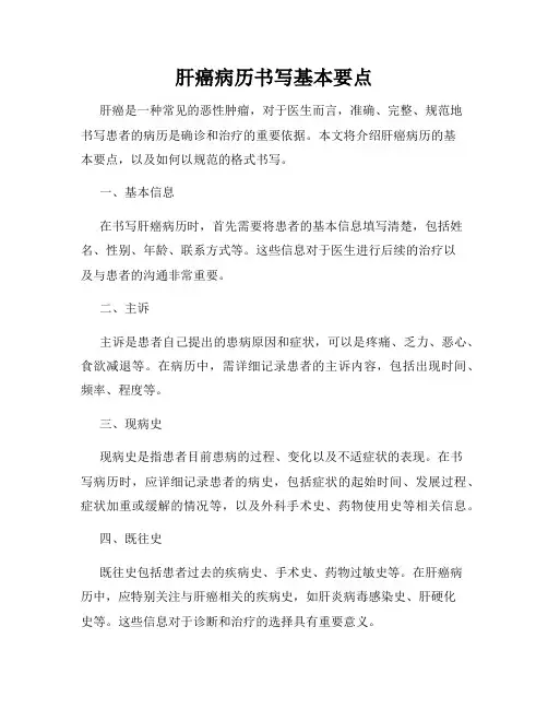肝癌病历书写基本要点