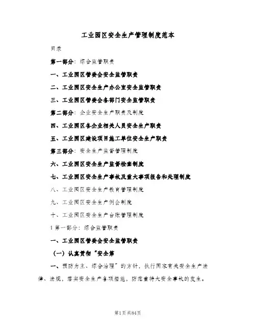 工业园区安全生产管理制度范本（3篇）