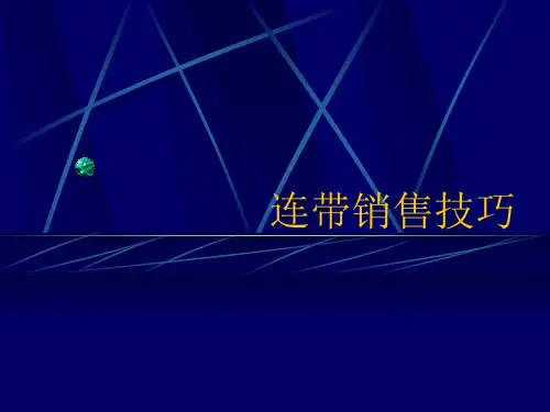 连带销售技巧
