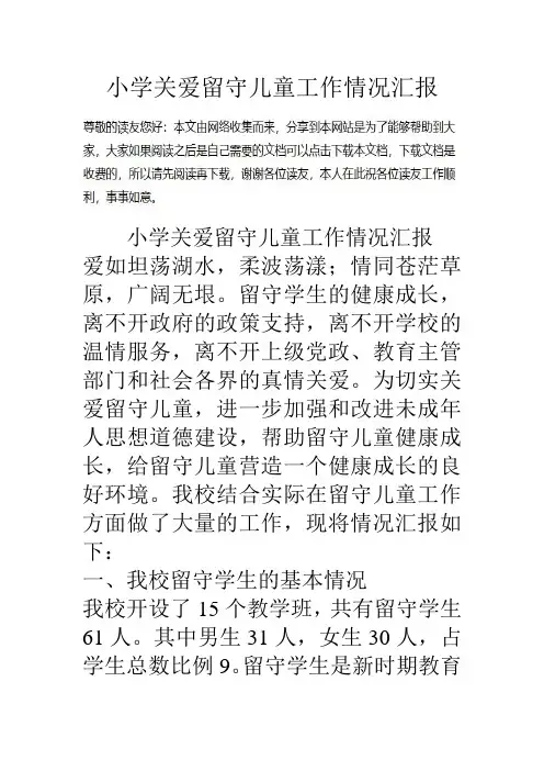 小学关爱留守儿童工作情况汇报知识交流