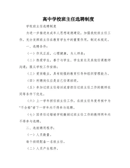 高中学校班主任选聘制度
