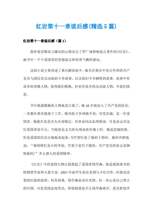 红岩第十一章读后感(精选5篇)