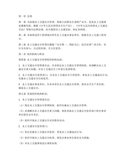水上交通安全生产管理制度