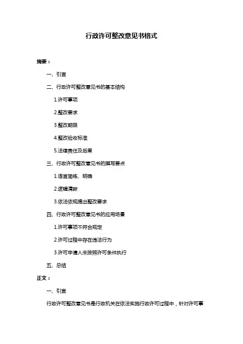 行政许可整改意见书格式