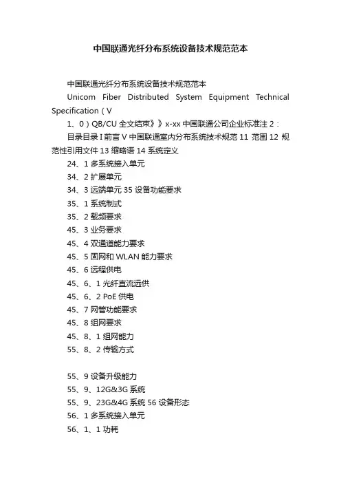 中国联通光纤分布系统设备技术规范范本