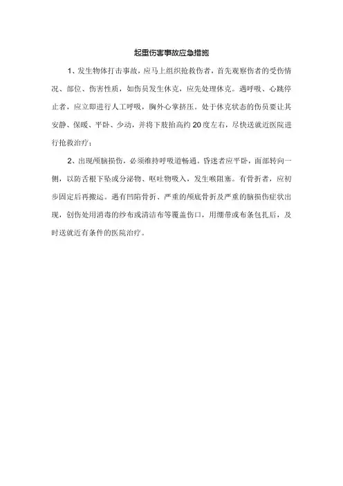 起重伤害事故应急措施