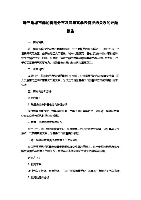 珠三角城市群的雷电分布及其与雷暴云特征的关系的开题报告