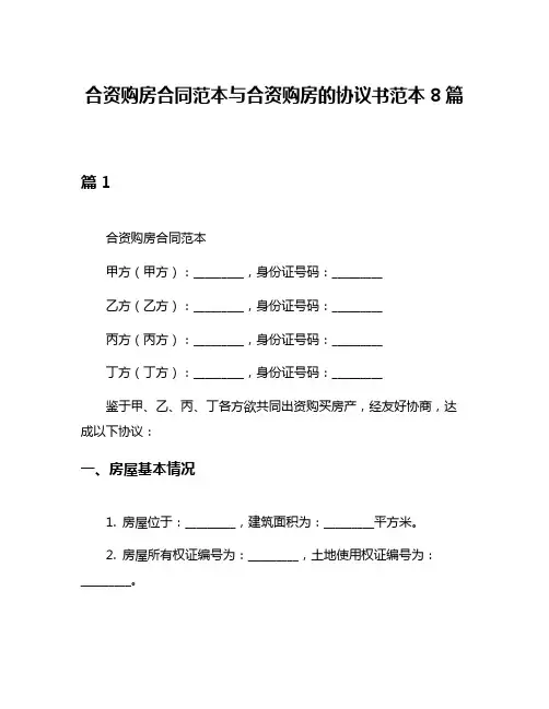 合资购房合同范本与合资购房的协议书范本8篇