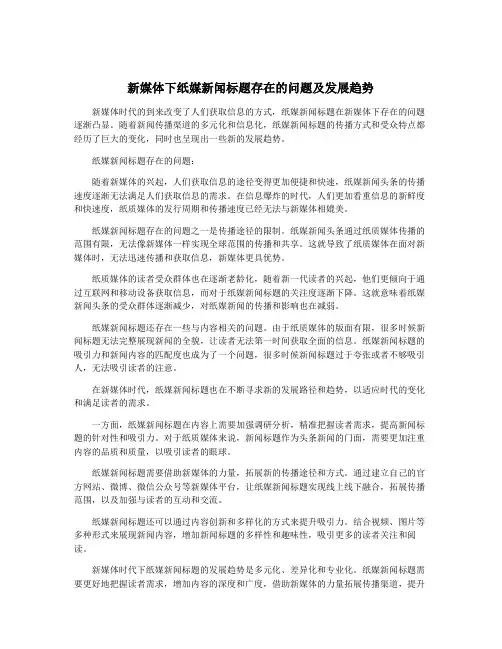 新媒体下纸媒新闻标题存在的问题及发展趋势