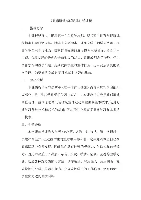 八年级体育与健康篮球原地高低运球 说课稿