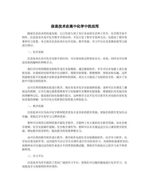 信息技术在高中化学中的应用