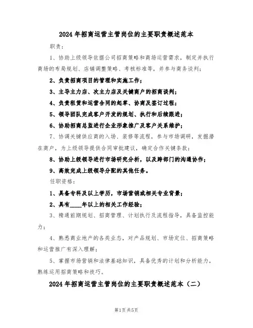 2024年招商运营主管岗位的主要职责概述范本（五篇）
