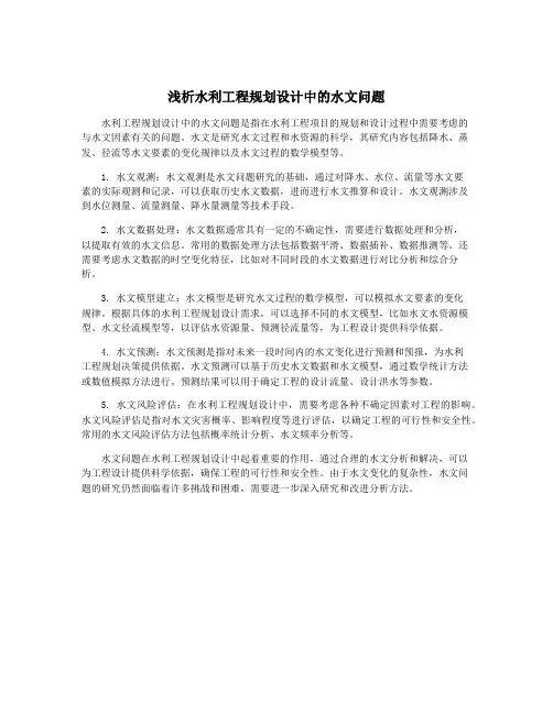 浅析水利工程规划设计中的水文问题