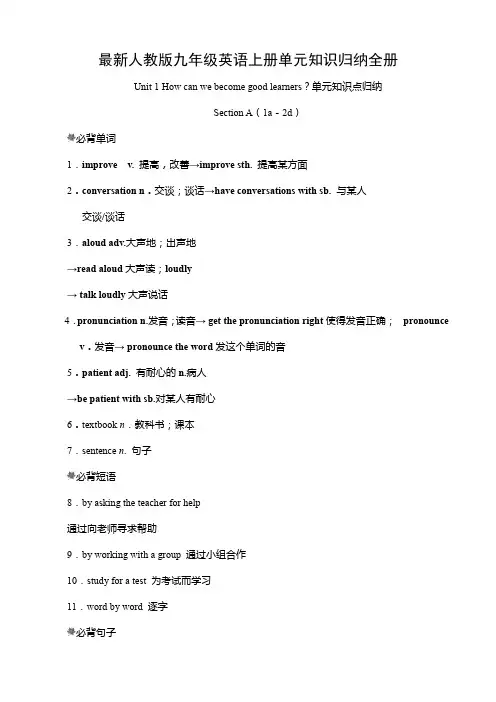 最新人教版九年级英语上册单元知识归纳全册