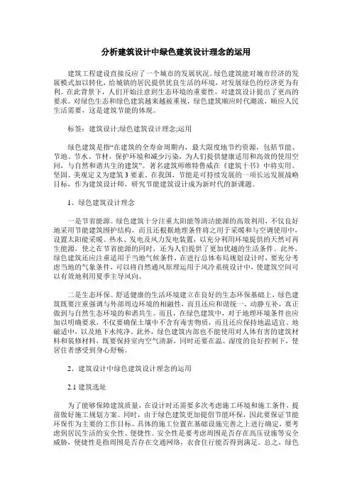 分析建筑设计中绿色建筑设计理念的运用