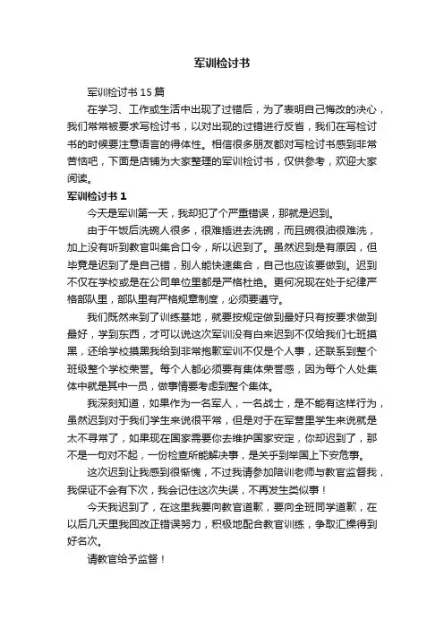 军训检讨书