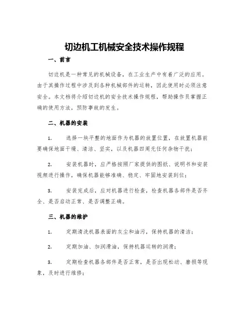 切边机工机械安全技术操作规程