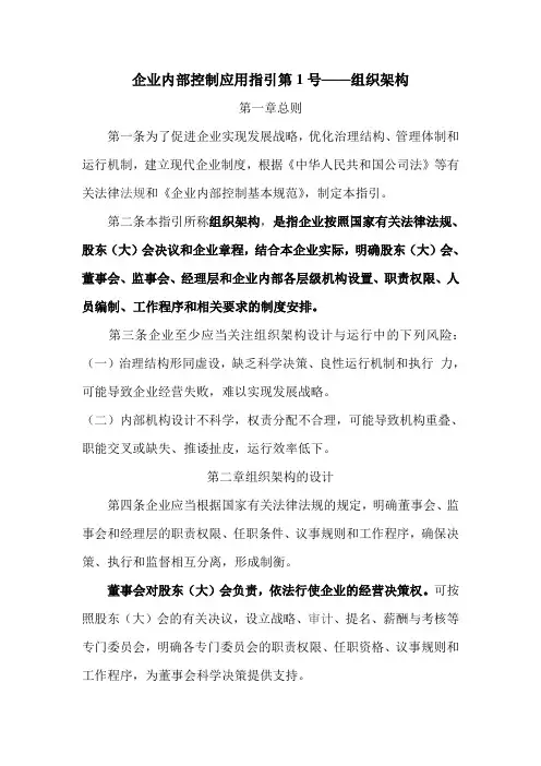 企业内部控制应用指引第1号——组织架构