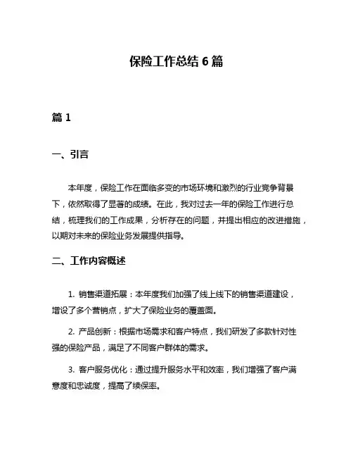 保险工作总结6篇