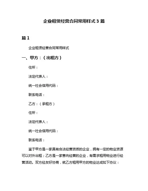 企业租赁经营合同常用样式3篇