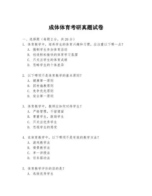 成体体育考研真题试卷