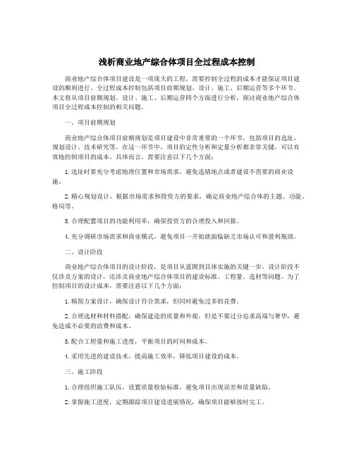 浅析商业地产综合体项目全过程成本控制
