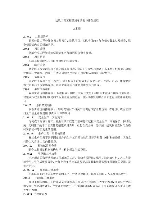 河北省工程建设标准-建设工程工程量清单编制与计价规程