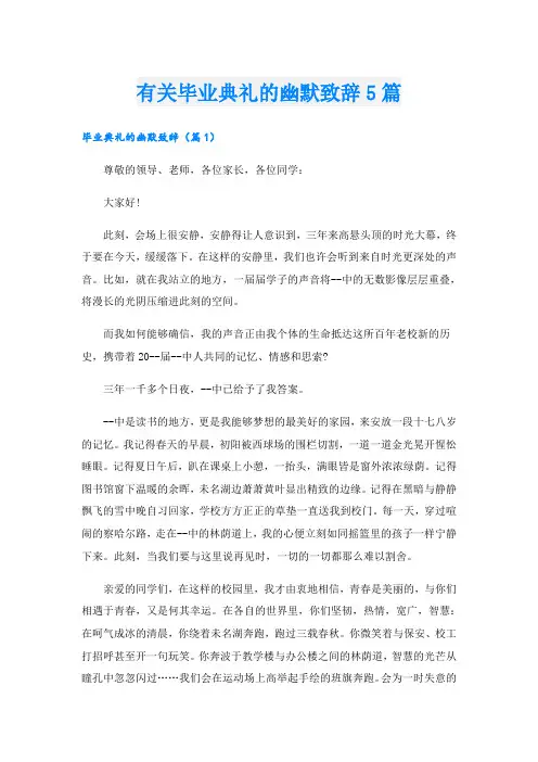 有关毕业典礼的幽默致辞5篇