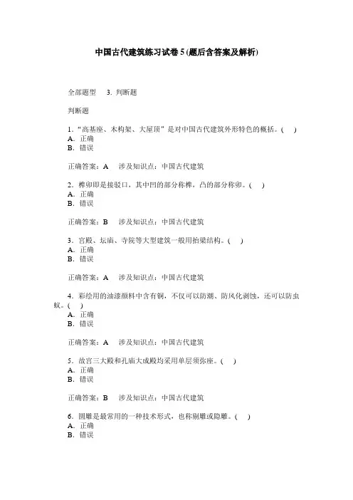 中国古代建筑练习试卷5(题后含答案及解析)