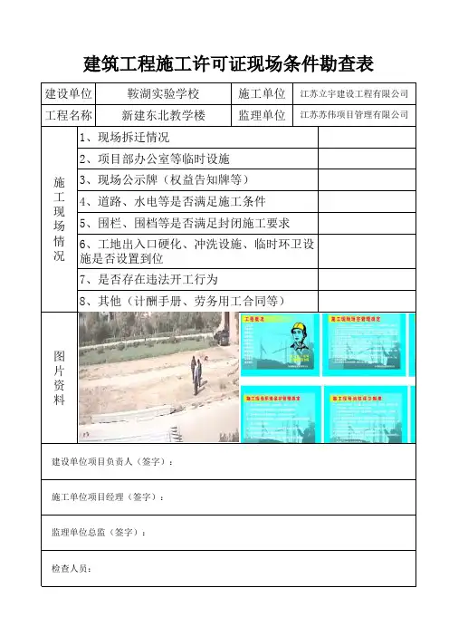 建筑工程施工许可证现场条件勘查表