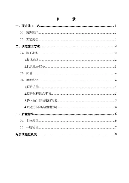 框构桥(涵)顶进工程施工工艺及方法