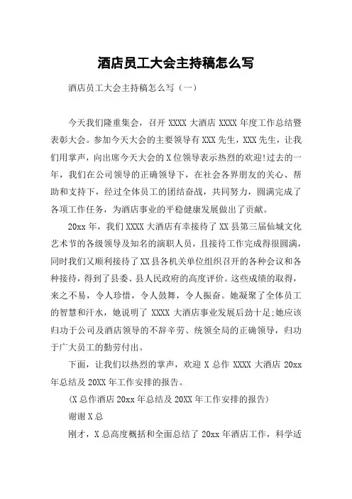 酒店员工大会主持稿怎么写