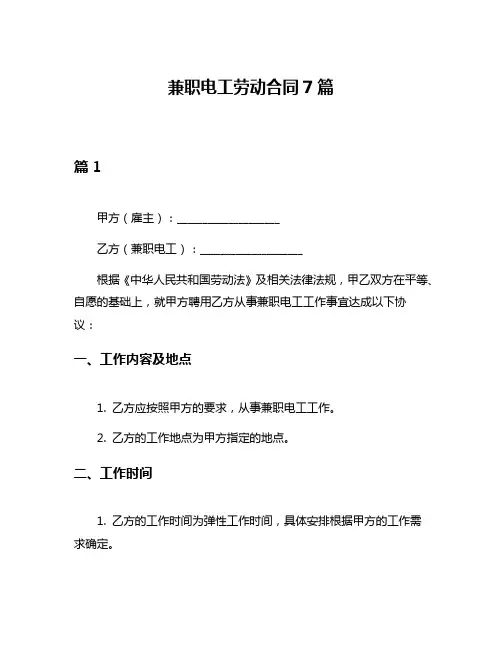 兼职电工劳动合同7篇