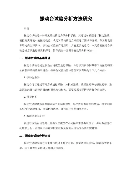 振动台试验分析方法研究